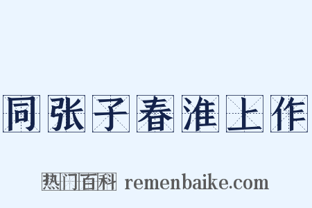 同张子春淮上作是什么意思的图片